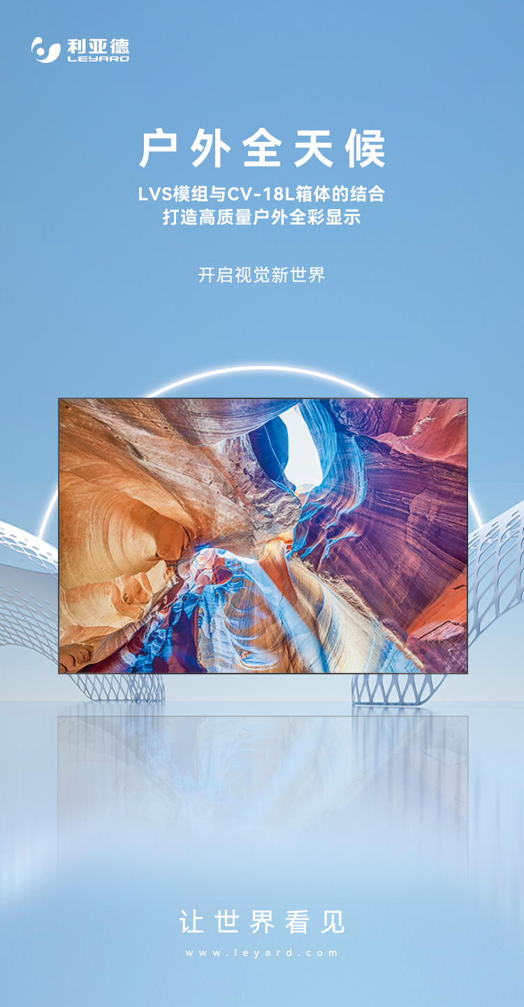 必赢亚洲高质量户外全彩显示产品：LVS系列与CV-18L系列