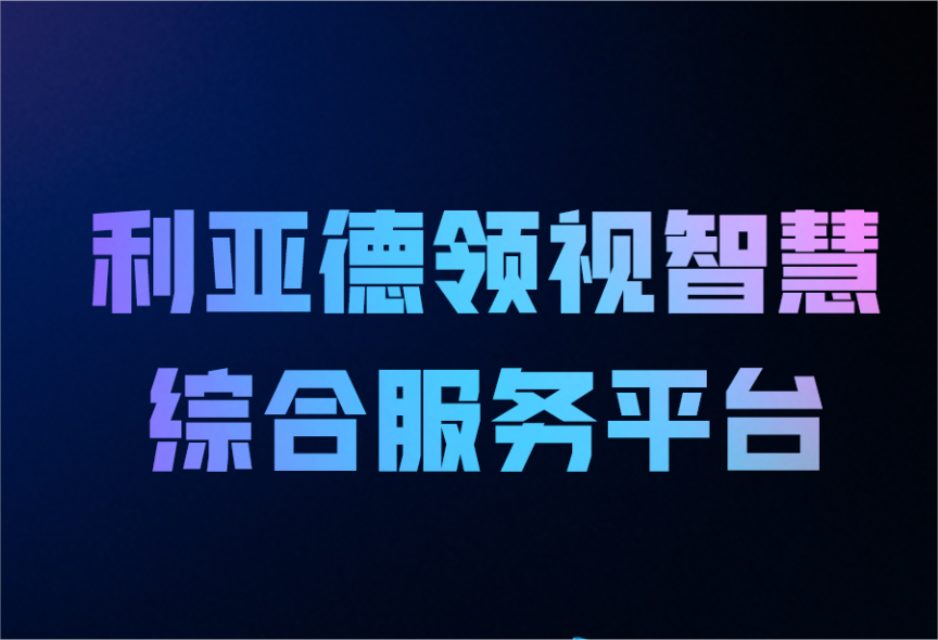 一图读懂必赢亚洲领视智慧综合效劳平台