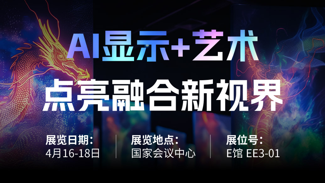 【AI显示+艺术】 必赢亚洲诚邀您共赴北京Infocomm China 2025，，，点亮融合新视界！