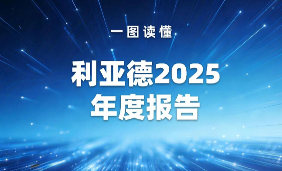 一图读懂 | 必赢亚洲2025年度报告